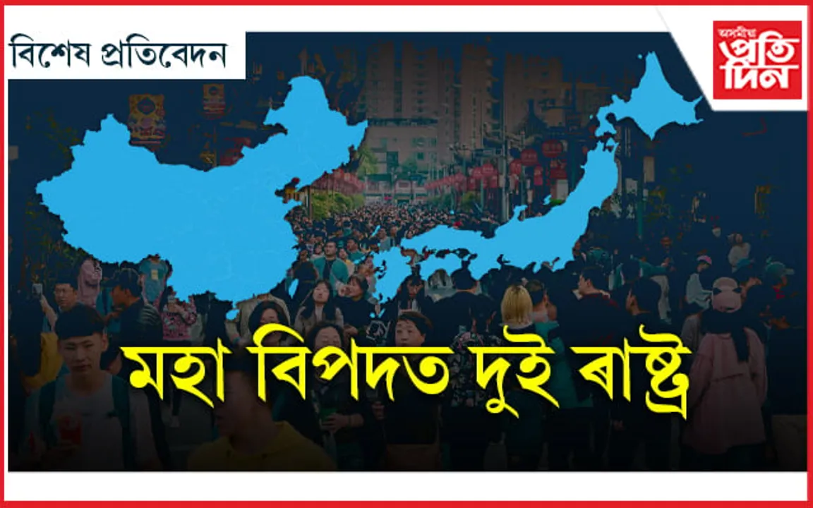 বিশ্বৰ শীৰ্ষ দুই অৰ্থনীতিৰ দেশৰ দুৰৱস্থা ! নালাগে পৰিয়াল, নালাগে সন্তান... 