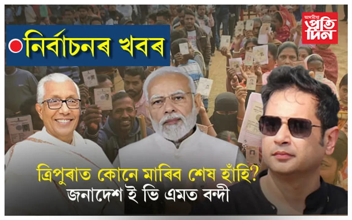 বিক্ষিপ্ত ঘটনাৰে সমাপ্ত হ'ল ত্ৰিপুৰাৰ নিৰ্বাচনঃ EVM ত বন্দী ২৫৯ প্ৰাৰ্থীৰ ভৱিষ্যত...