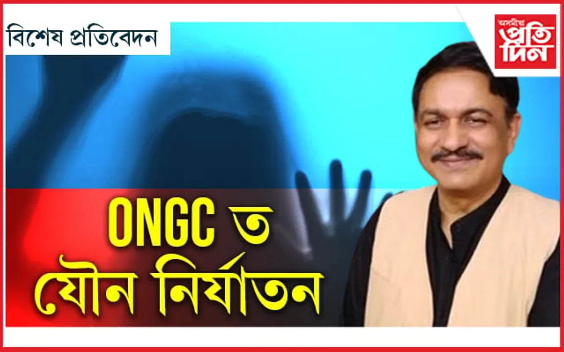 অসমীয়া যুৱতীৰ গাত ONGC ৰ বিষয়াৰ হাতঃ কেতিয়া মাতিব মহিলা আয়োগে মাত...