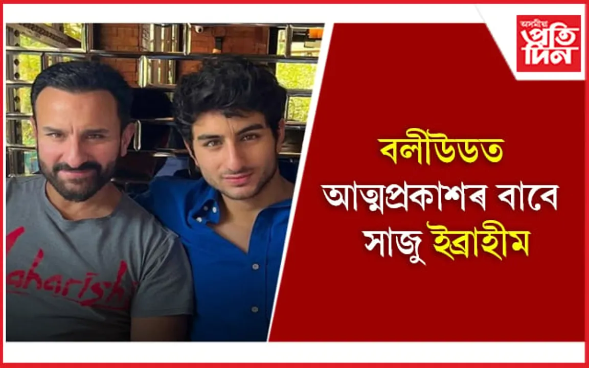 দুই পত্নী, কন্যাৰ পাছত বলীউডলৈ এইবাৰ ছেইফৰ পুত্ৰ