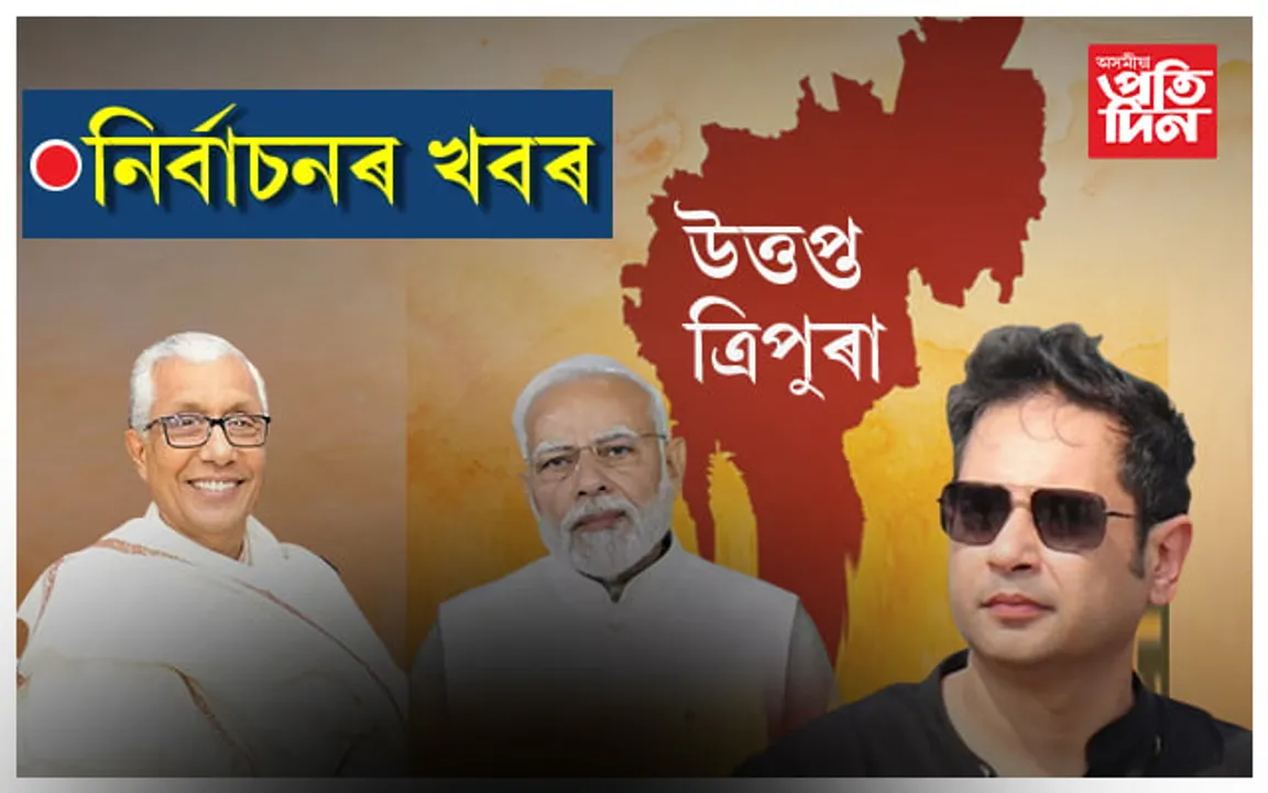 পোলিং এজেণ্টক প্ৰহাৰ, বাওঁ কৰ্মীৰ ঘৰত বোমা বিস্ফোৰণঃ উত্তপ্ত ত্ৰিপুৰাৰ নিৰ্বাচন...