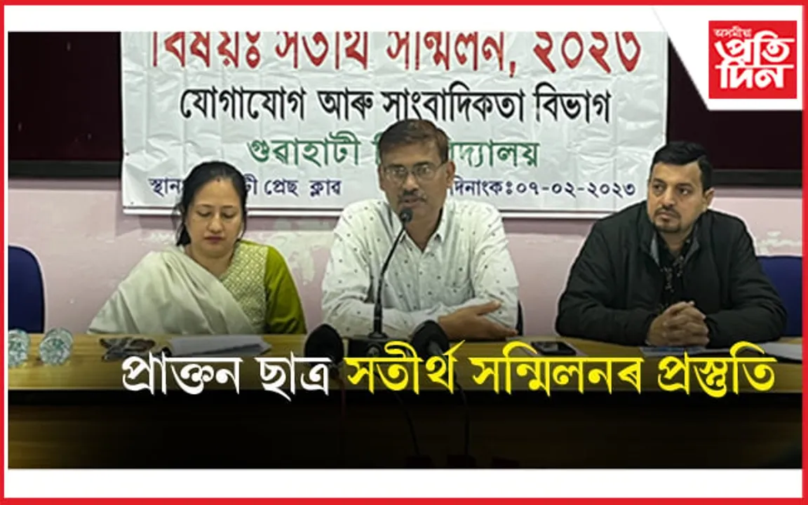 গুৱাহাটী বিশ্ববিদ্যালয়ৰ যোগাযোগ আৰু সাংবাদিকতা বিভাগৰ প্ৰাক্তন ছাত্ৰ-ছাত্ৰীৰ সতীৰ্থ সন্মিলনৰ প্ৰস্তুতি...