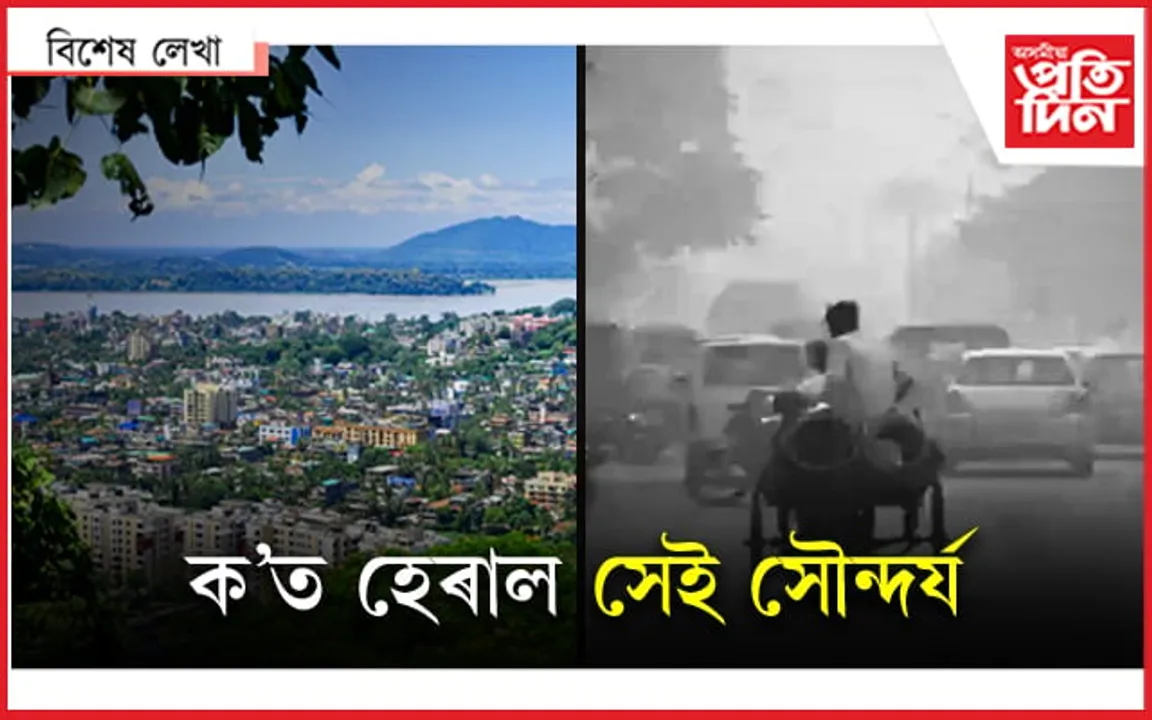 বিশ্বৰ শীৰ্ষত নহয়, শেষত থাকক গুৱাহাটী...