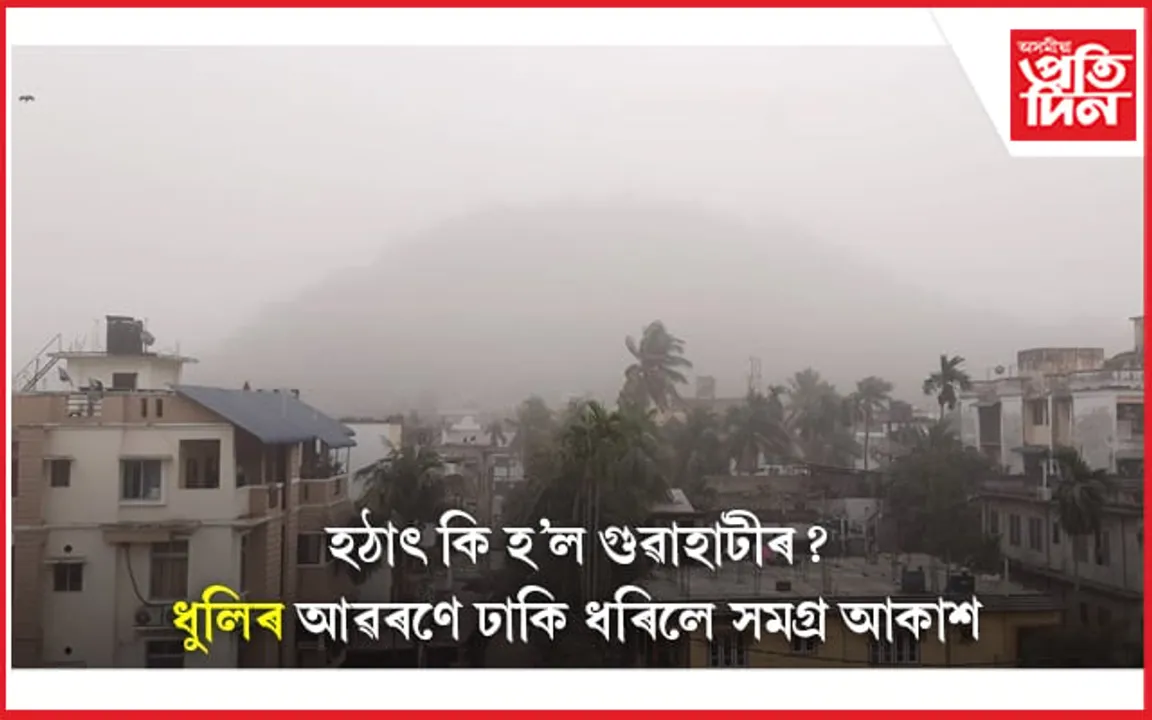 হঠাৎ কি হ'ল গুৱাহাটীত ? চকুৰে একো মনিব নোৱাৰা এক পৰিৱেশ... 