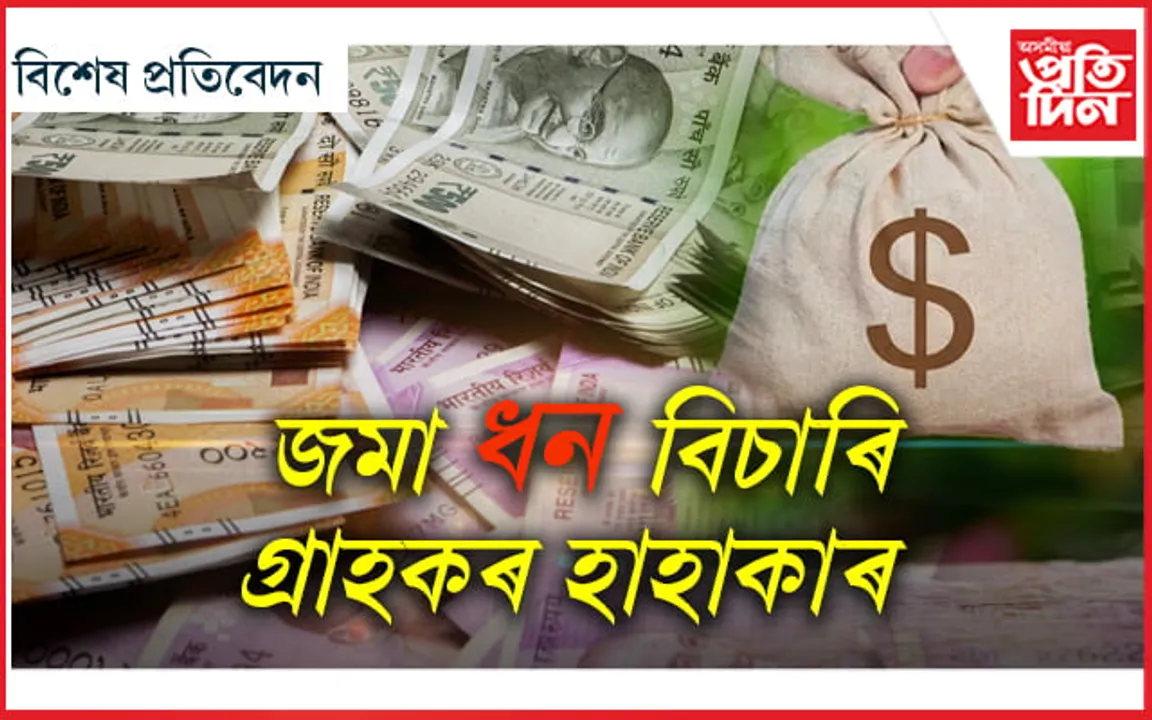 সাৱধান! দ্যা ইউনিয়ন ক'পাৰেটিভ বেংকত সাঁচতীয়া ধন থৈছিল নেকি?