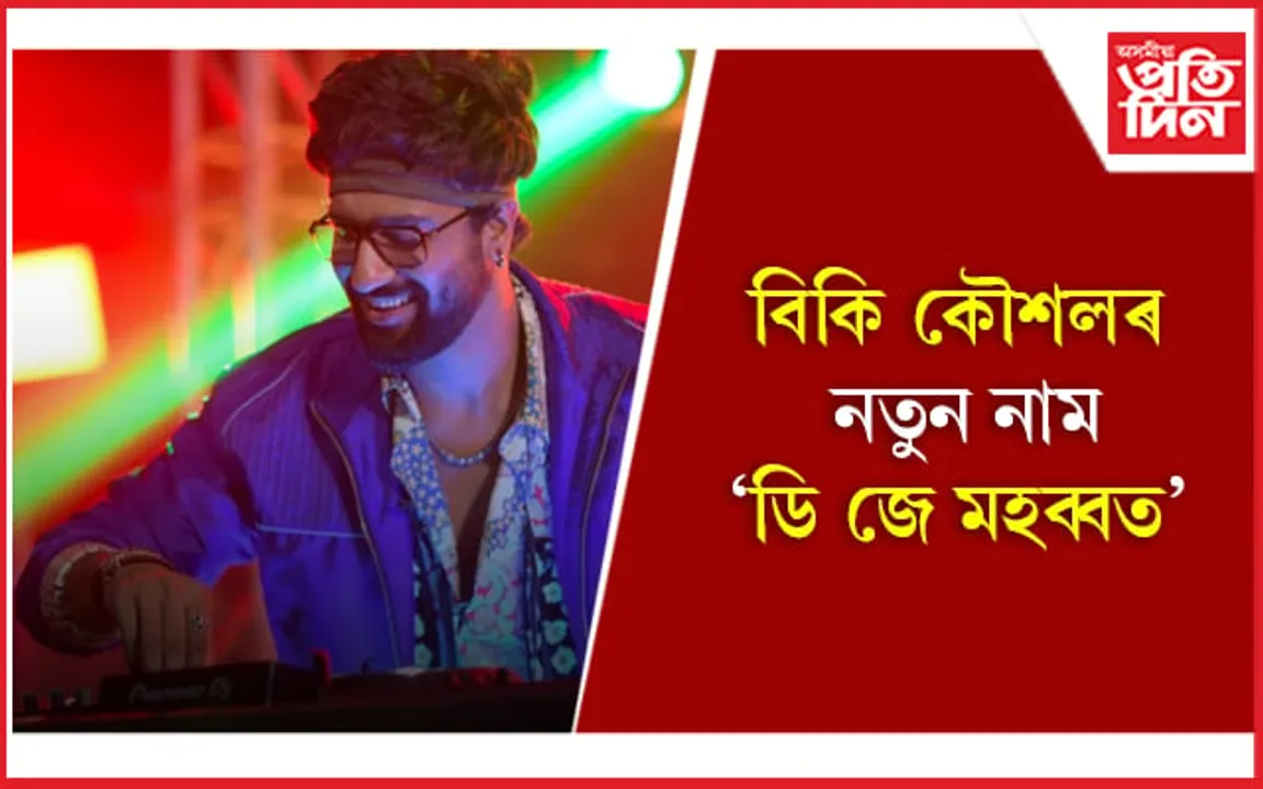 বিকিৰ প্ৰশংসাত পঞ্চমূখ অনুৰাগ কাশ্যপ