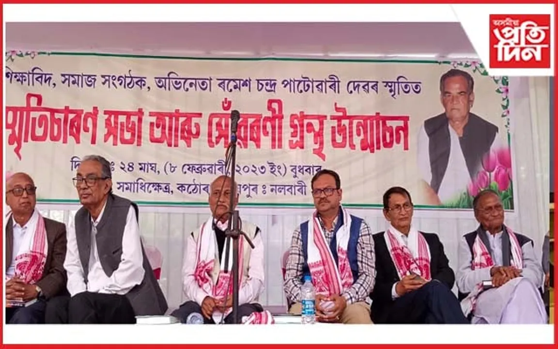 সমাজ সংগঠক ৰমেশ চন্দ্ৰ পাটোৱাৰীৰ স্মৃতিগ্ৰন্থ "প্ৰজ্ঞাসাধক" উন্মোচন