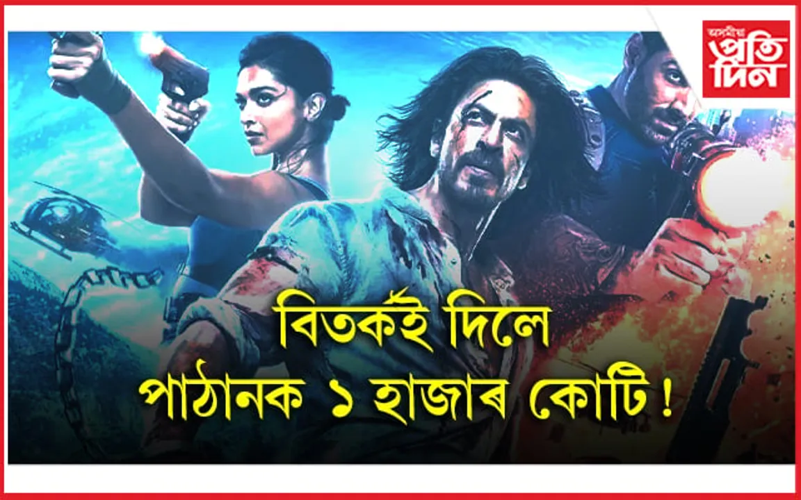 গোৰ মাৰি গংগাত পেলালে শ্বাহৰুখক ! ১ হাজাৰ কোটিৰ ক্লাবত 'পাঠান'