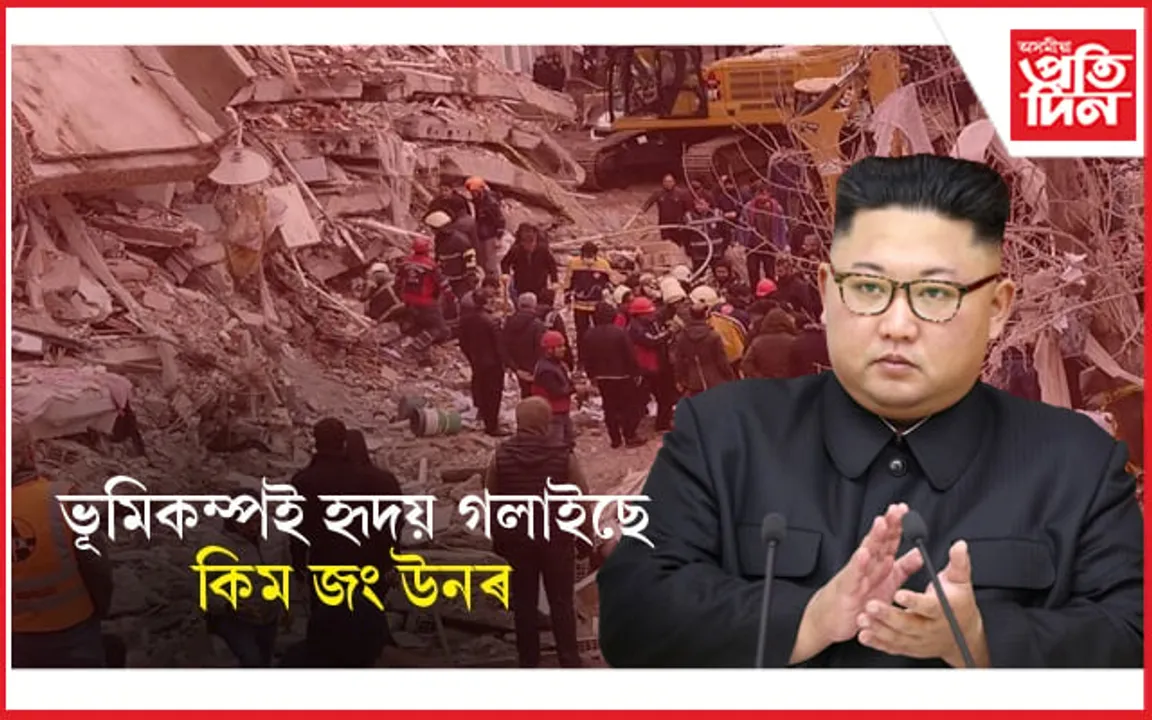 ভূমিকম্পই হৃদয় গলাইছে কিম জং উনৰ ! ২০ হাজাৰ লোকে প্ৰাণ হেৰুৱালে চিৰিয়া আৰু তুৰস্কত... 