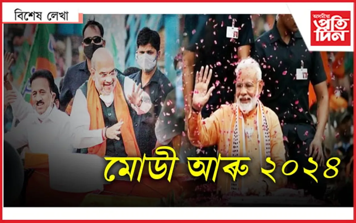 মধ্যবিত্তক লগত লৈ নতুন ইতিহাস সৃষ্টিৰ দিশে ২০২৪...