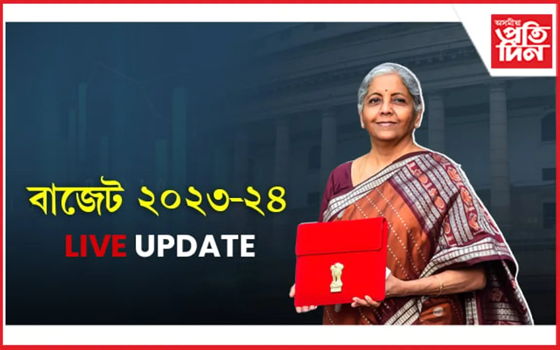 BUDGET 2023 LIVE UPDATE: কেন্দ্ৰীয় বাজেট লাইভ আপডেট...