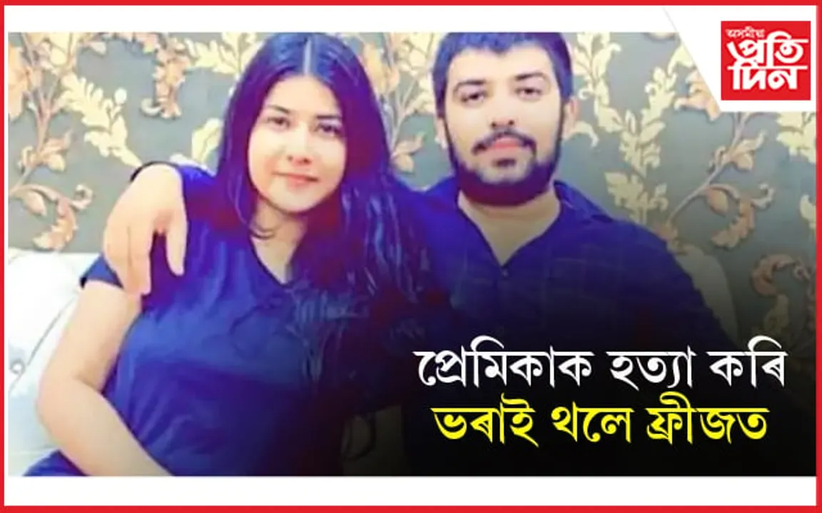লিভ-ইনত থকা প্ৰেমিকাক হত্যা কৰি মৃতদেহ ৰাখিলে ফ্ৰীজতঃ বহিল অন্য যুৱতীৰে বিয়াত...