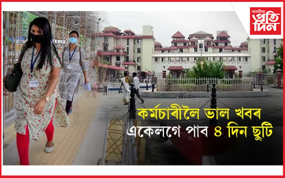 ৰাজ্য চৰকাৰৰ কৰ্মচাৰীয়ে অহা সপ্তাহ পাব একেলগে ৪ দিন ছুটি, এতিয়াই কৰক আৱেদন... 