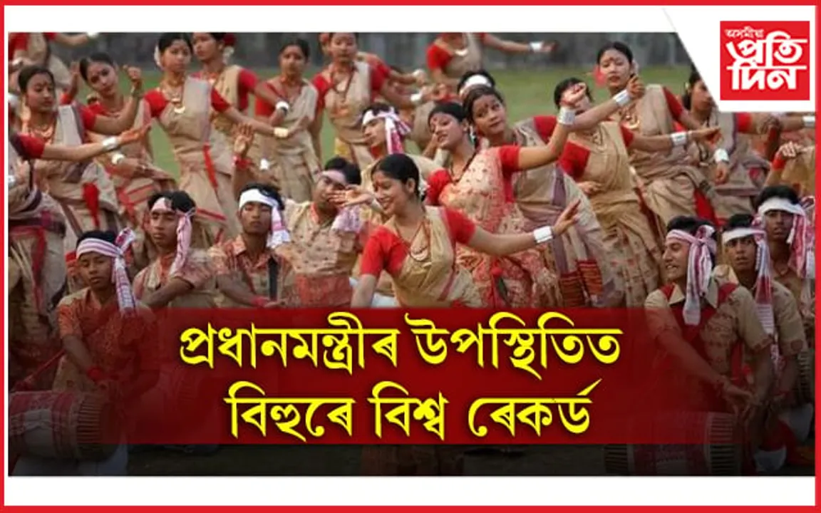 ১১ হাজাৰৰো অধিক বিহুৱা, বিহুৱতীৰে বিশ্ব ৰেকৰ্ডঃ এগৰাকী শিল্পীৰ নামত ব্য়য় হ'ব ১০ হাজাৰ ৫০০ টকা...