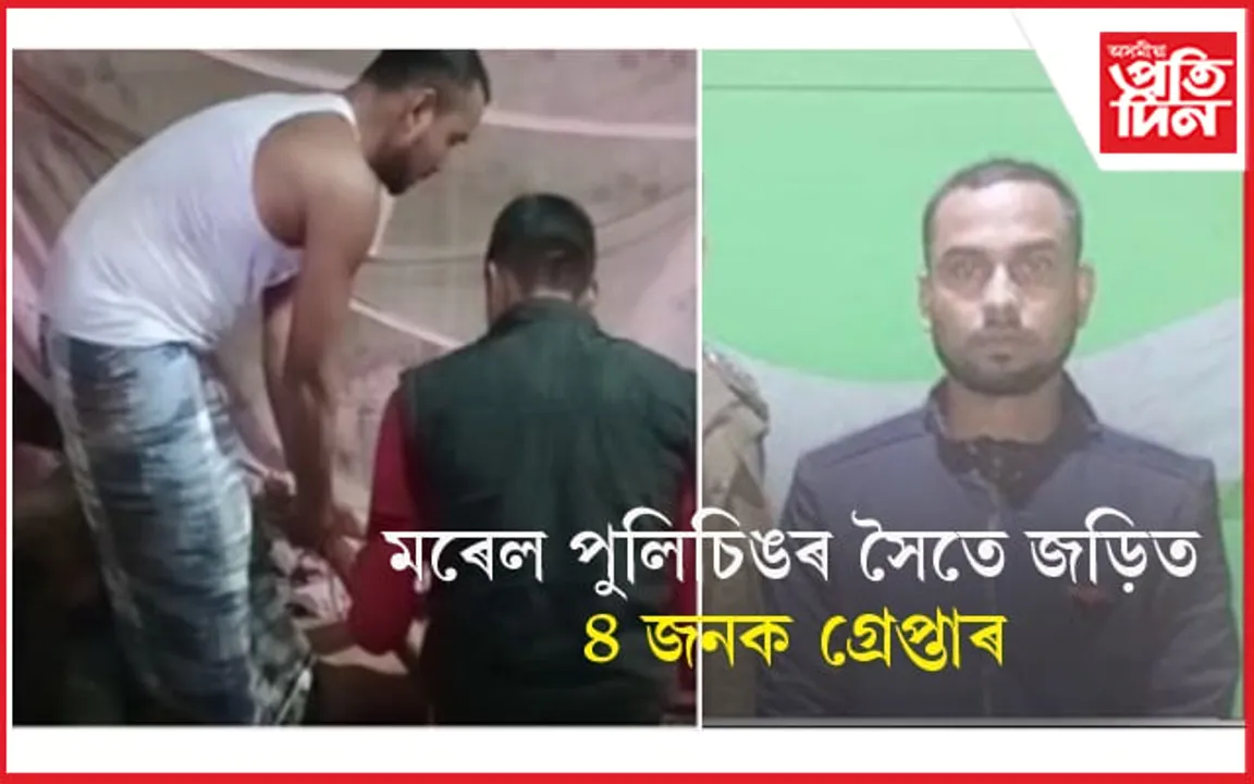 হাইলাকান্দিৰ মৰেল পুলিচিঙৰ সৈতে জড়িত ৪ অভিযুক্তক গ্ৰেপ্তাৰ...