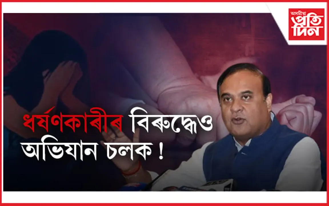 ধৰ্ষণ কাণ্ড ৰোধ হওক: নিকৃষ্ট মানসিকতা নিপাত যাঁওক...