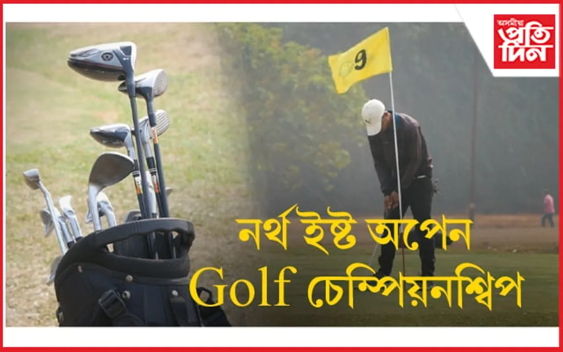 আজিৰে পৰা আৰম্ভ হৈছে নৰ্থ ইষ্ট অপেন গল্ফ চেম্পিয়নশ্বিপ...