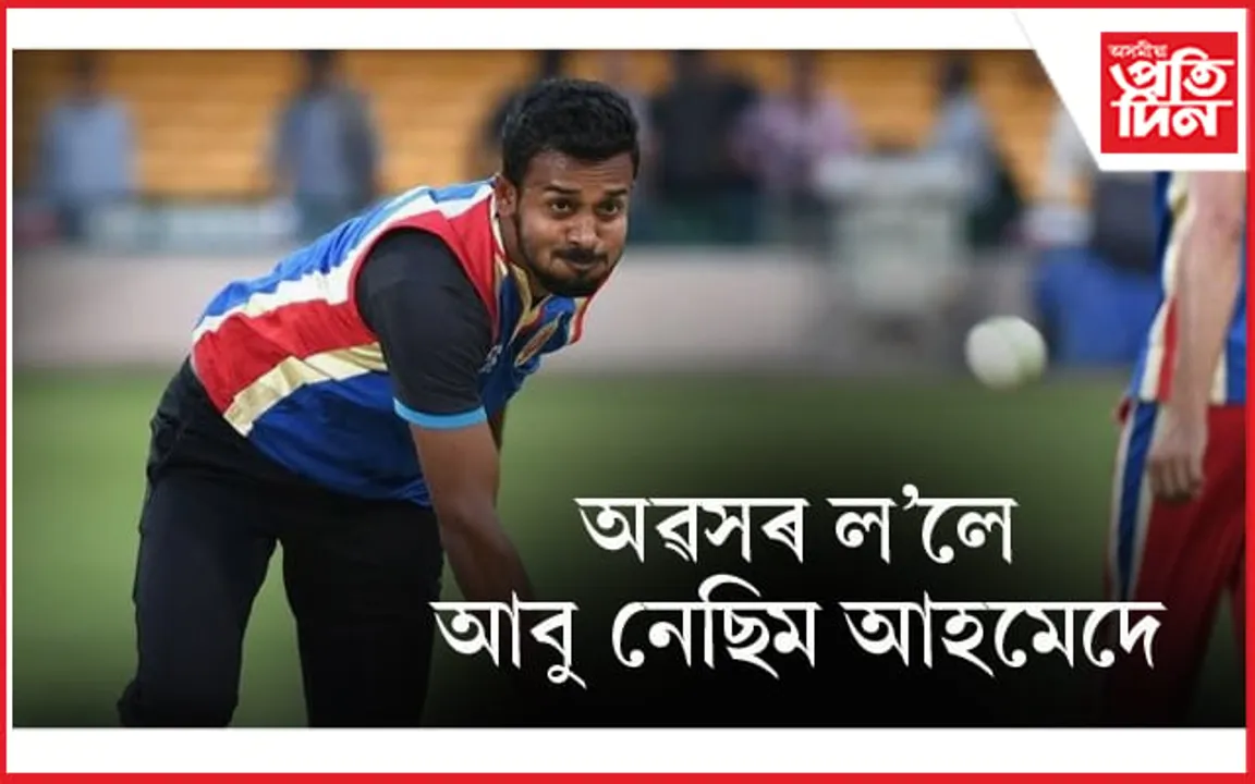 অৱসৰ ল'লে অসমৰ সফল ক্ৰিকেটাৰ আবু নেছিম আহমেদেঃ ক'লে ভৱিষ্যত পৰিকল্পনাৰ কথা...