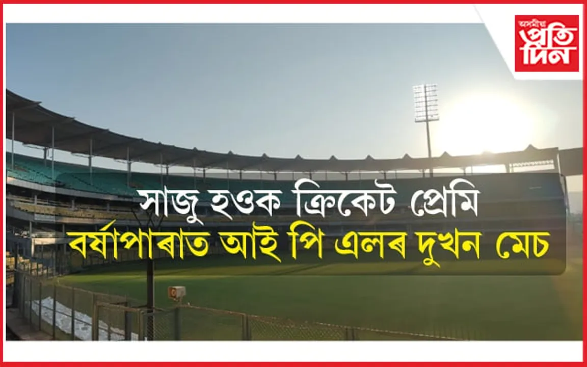 ৮ আৰু ১০ এপ্ৰিলত বৰ্ষাপাৰাত আই পি এলৰ দুখন মেচ ! আনুষ্ঠানিক ঘোষণাহে বাকী... 