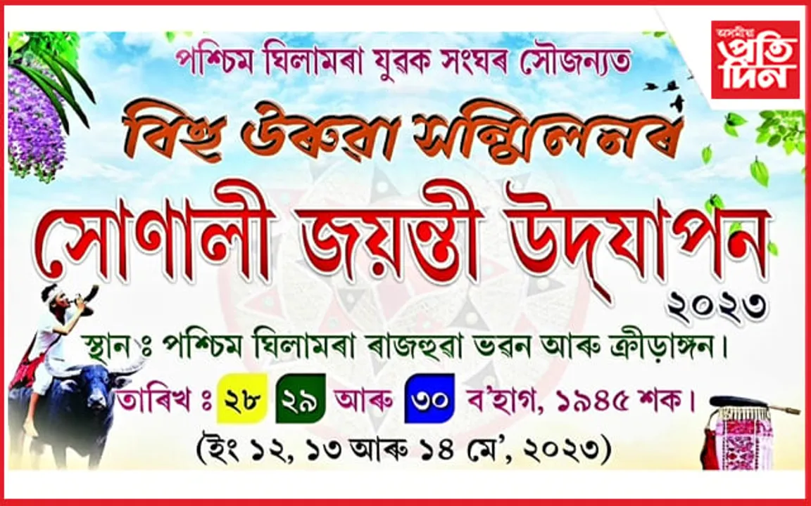 বিহু উৰুৱা উৎসৱৰ সোণালী জয়ন্তীৰ প্ৰস্তুতি: মঙ্গলবাৰে লাইখুঁটা স্থাপন...