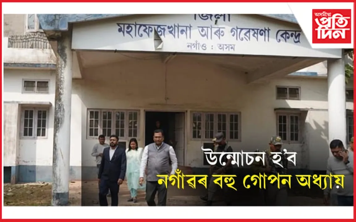 পোহৰলৈ আহিব পাহৰণিৰ গৰ্ভৰ বহু তথ্যঃ নগাঁৱৰ মহাফেজ খানা সক্ৰিয় কৰাৰ প্ৰস্তুতি... 