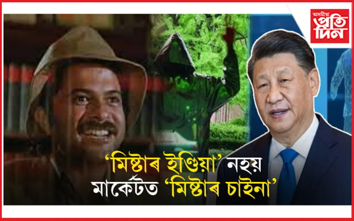 'মিষ্টাৰ ইণ্ডিয়া' অতীত, এইবাৰ 'মিষ্টাৰ চাইনা' ! এটা কোট পৰিধান কৰিলেই হৈ পৰে অদৃশ্য...