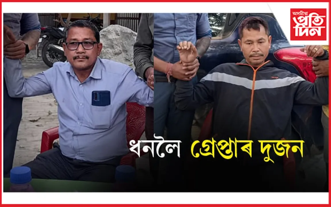 ধনলৈ থকাৰ সময়তে হাতে-লোতে গ্ৰেপ্তাৰ ধনশিৰি বন সংমণ্ডলৰ বিষয়া...