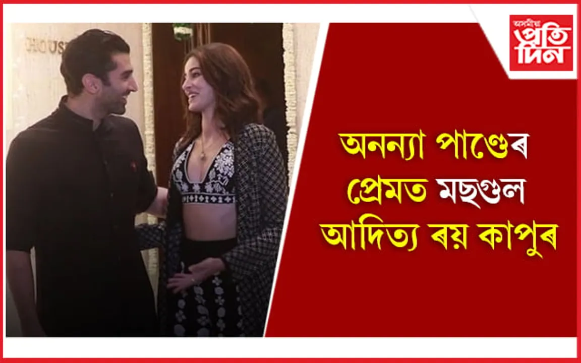 কৰণ জোহৰৰ পাৰ্টীত পুনৰ একেলগে দেখা গ’ল অনন্যা-আদিত্যক 