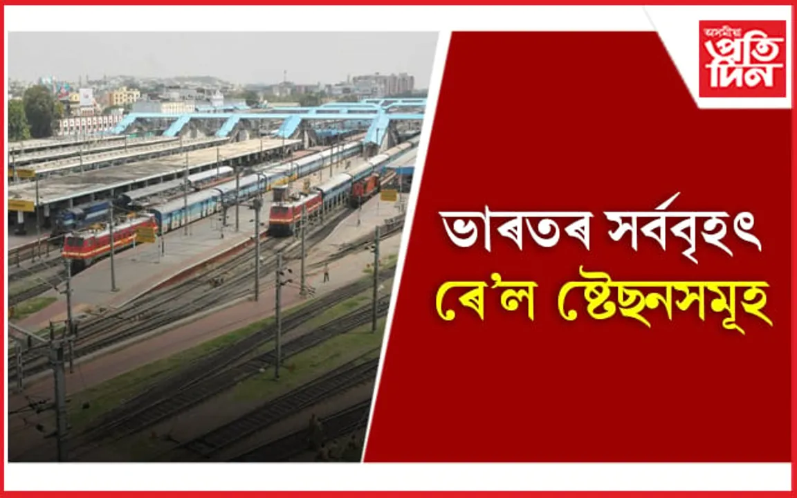 ভাৰতীয় ৰে’ল সেৱাৰ বিষয়ে আপুনি জ্ঞাতনে? 