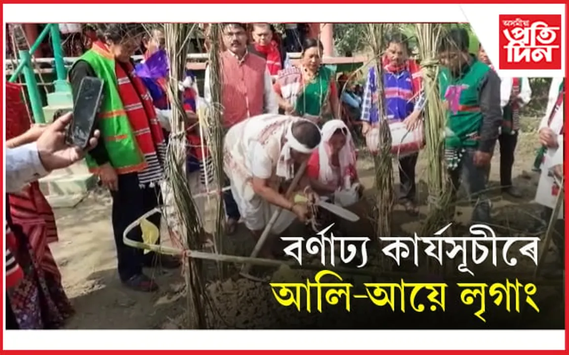পৰম্পৰা আৰু ৰীতি, নীতিৰে জোনাইত  আলি-আয়ে লৃগাংঃ চাওঁক ইয়াৰ তাৎপৰ্য আৰু অৰ্থ...