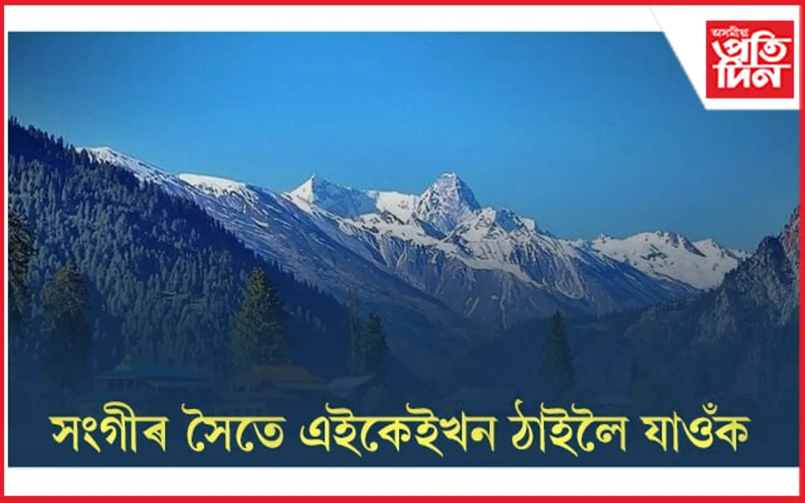 জীৱনত কেতিয়াও পাহৰিব নোৱাৰিব এই ঠাইৰ স্মৃতি