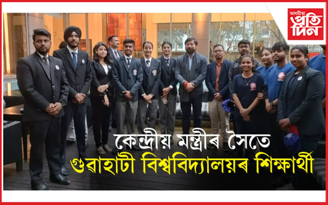 কেন্দ্ৰীয় মন্ত্ৰী নিশিথ প্ৰামানিকৰ সৈতে GU ৰ এন এছ এছ কোষৰ স্বেচ্ছাসেৱকৰ মত বিনিময়...