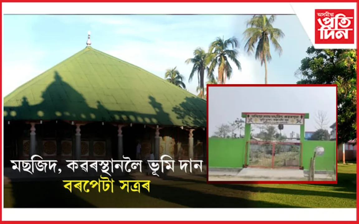 বৰপেটা সত্ৰৰ মাটি মছজিদ-কবৰস্থানক দানঃ হিন্দু - মুছলিমৰ সম্প্ৰীতিৰ অনন্য নিদৰ্শন...