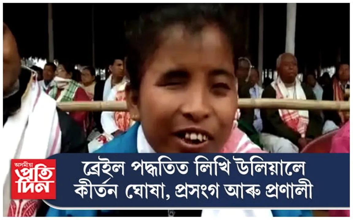 শ্ৰীমন্ত শঙ্কৰদেৱ সংঘৰ অধিৱেশনৰ মজিয়াত ব্ৰেইলি পদ্ধতিৰ তিনিখনকৈ গ্ৰন্থ উন্মোচন কৰিলে এগৰাকী দৃষ্টিশক্তিহীন যুৱতীয়ে