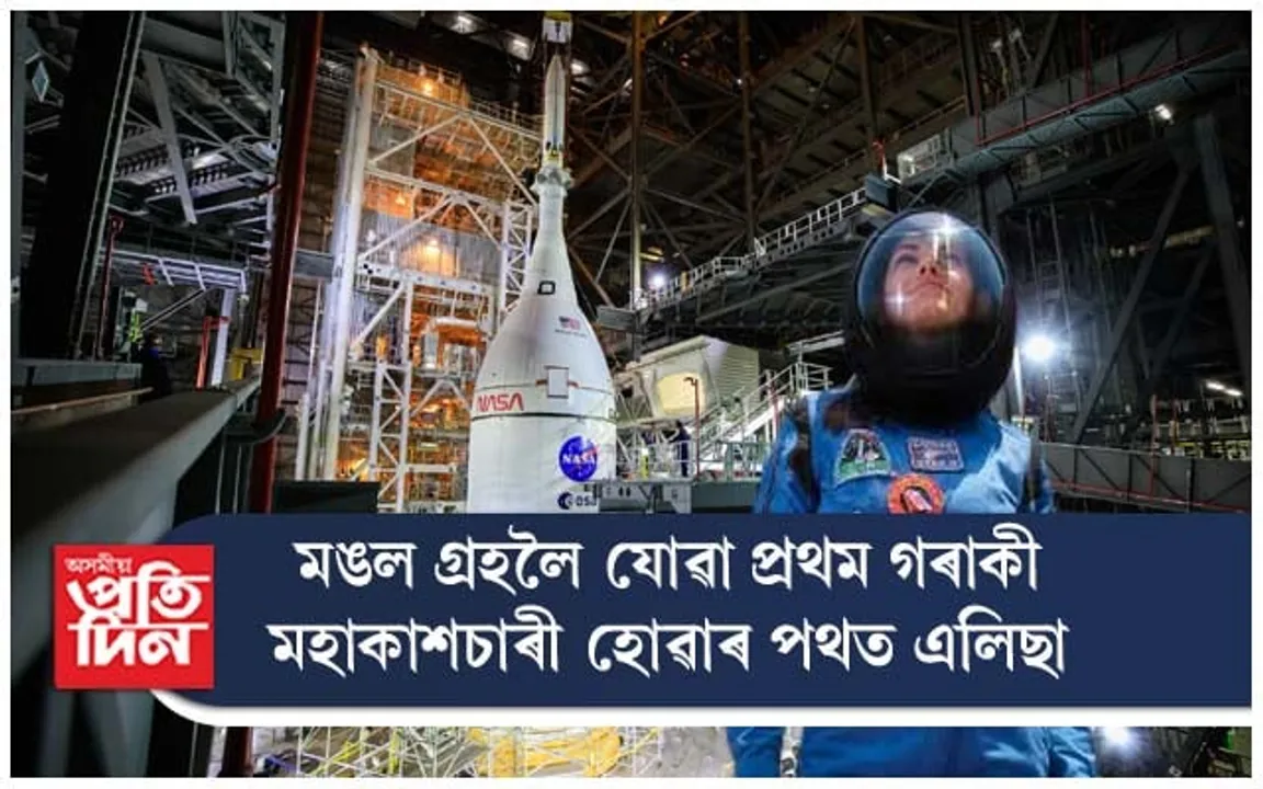 সাজু কৰা হৈছে আৰ্টেমিছ ৩, প্ৰথমবাৰলৈ মঙল গ্ৰহত উপস্থিত হ'ব মহাকাশচাৰী...