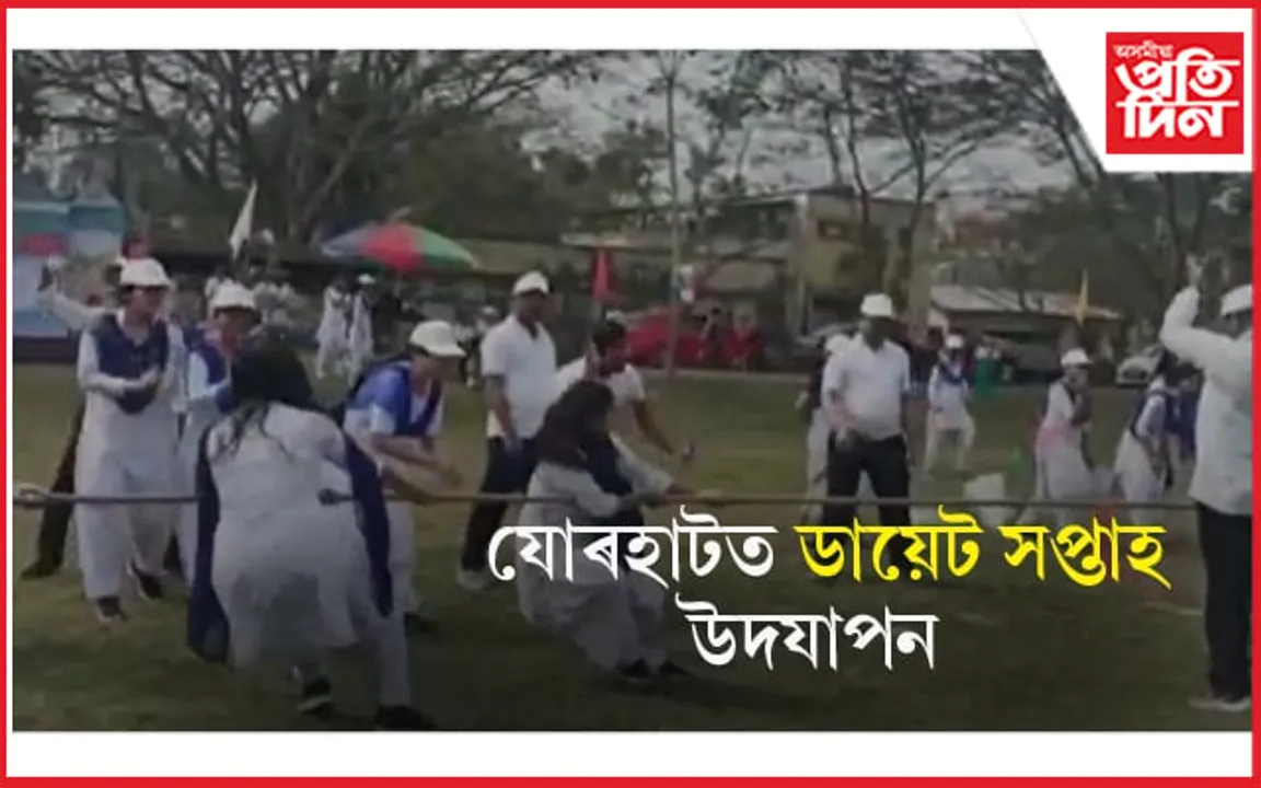 যোৰহাট জিলা শিক্ষা আৰু প্ৰশিক্ষণ প্ৰতিষ্ঠানত ডায়েট সপ্তাহ উদযাপন...