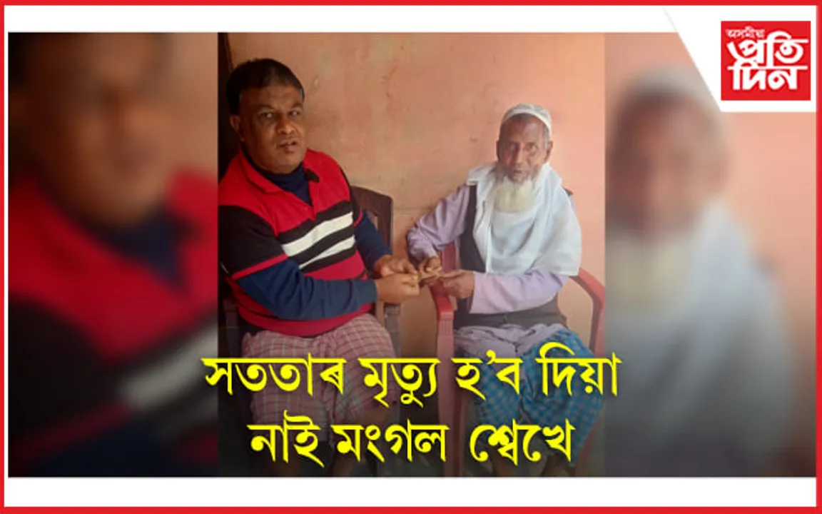 কোনে কয় সততাৰ মৃত্যু হৈছে ? ৪৪ বছৰ পূৰ্বে লৈছিল ১০ টকা, পৰিশোধ কৰিলে ১০ হাজাৰ...