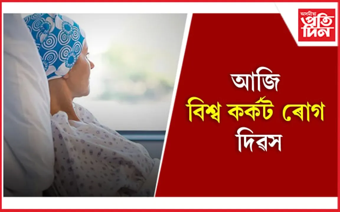 মদ-চিগাৰেট ত্যাগ কৰি কৰ্কটৰ পৰা সুৰক্ষিত থাকক
