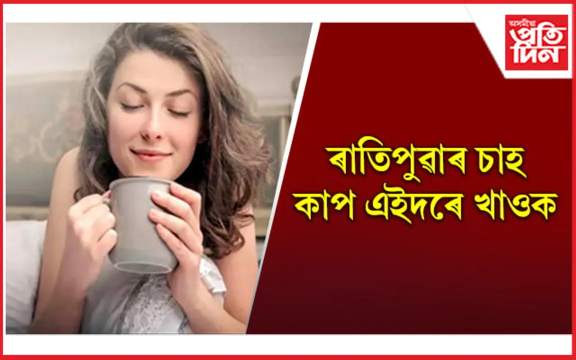 ৰক্তচাপৰ পৰা ওজন নিয়ন্ত্ৰণলৈ, সকলোখিনি কৰিব পাৰে এই বিশেষ চাহ কাপে