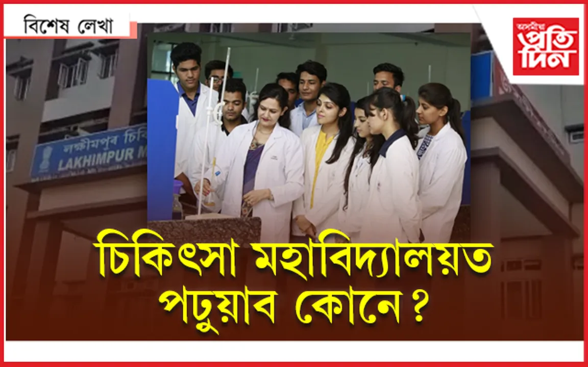  চৰকাৰী চিকিৎসকৰ ব্যক্তিগত খণ্ডলৈ ঢাপলি! মামৰে ধৰাৰ দিশে চিকিৎসা মহাবিদ্যালয়ৰ কোঠা... 
