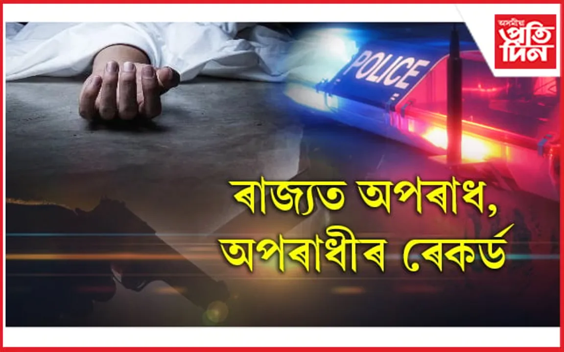 অপৰাধ, অপৰাধীৰ ৰম্যভূমিলৈ পৰিণত অসম ! শাসকীয় বিধায়কৰ প্ৰশ্নত  বিধানসভাত উন্মোচিত ভয়ংকৰ তথ্য... 