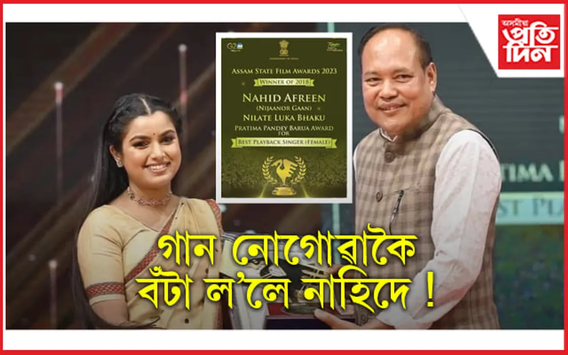 গান নোগোৱাকৈয়ে বঁটা পালে নাহিদ আফ্ৰিনে ! ৰাজ্যিক চলচ্চিত্ৰ বঁটাৰ নামত  ল'ৰা ধেমালি...