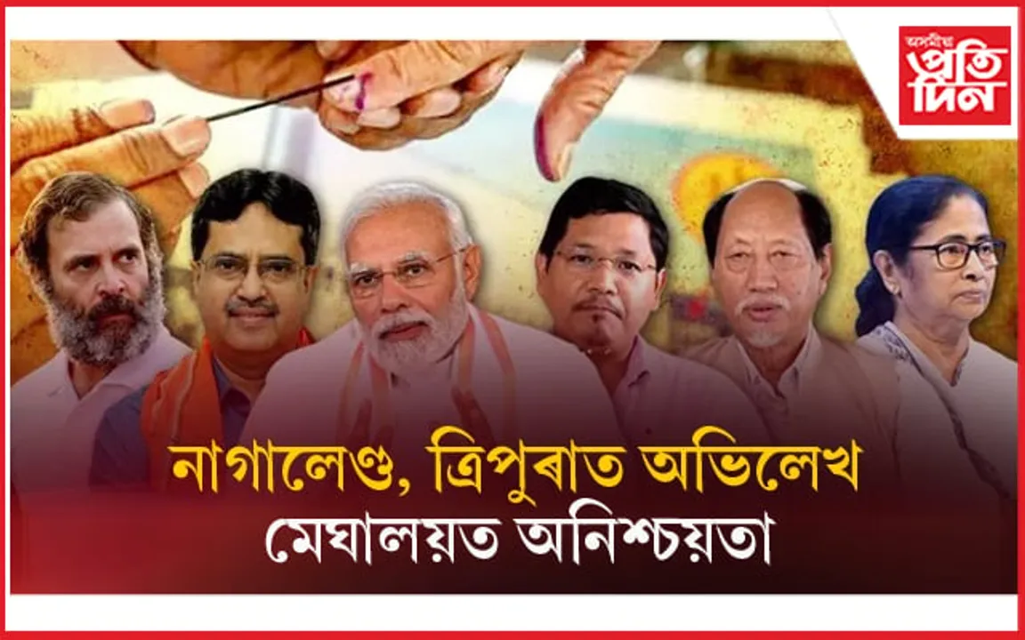 নিৰ্বাচন ভোটগণনাৰ ৫ টা ডাঙৰ খবৰ...