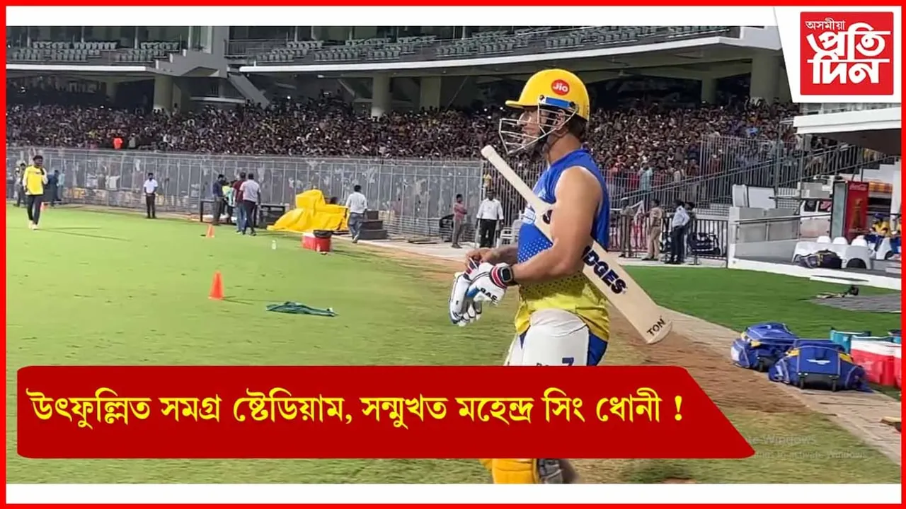 অনুশীলনৰ বাবে খেলপথাৰত নামিল ধোনী, আনন্দত আত্মহাৰা সমগ্ৰ ষ্টেডিয়াম