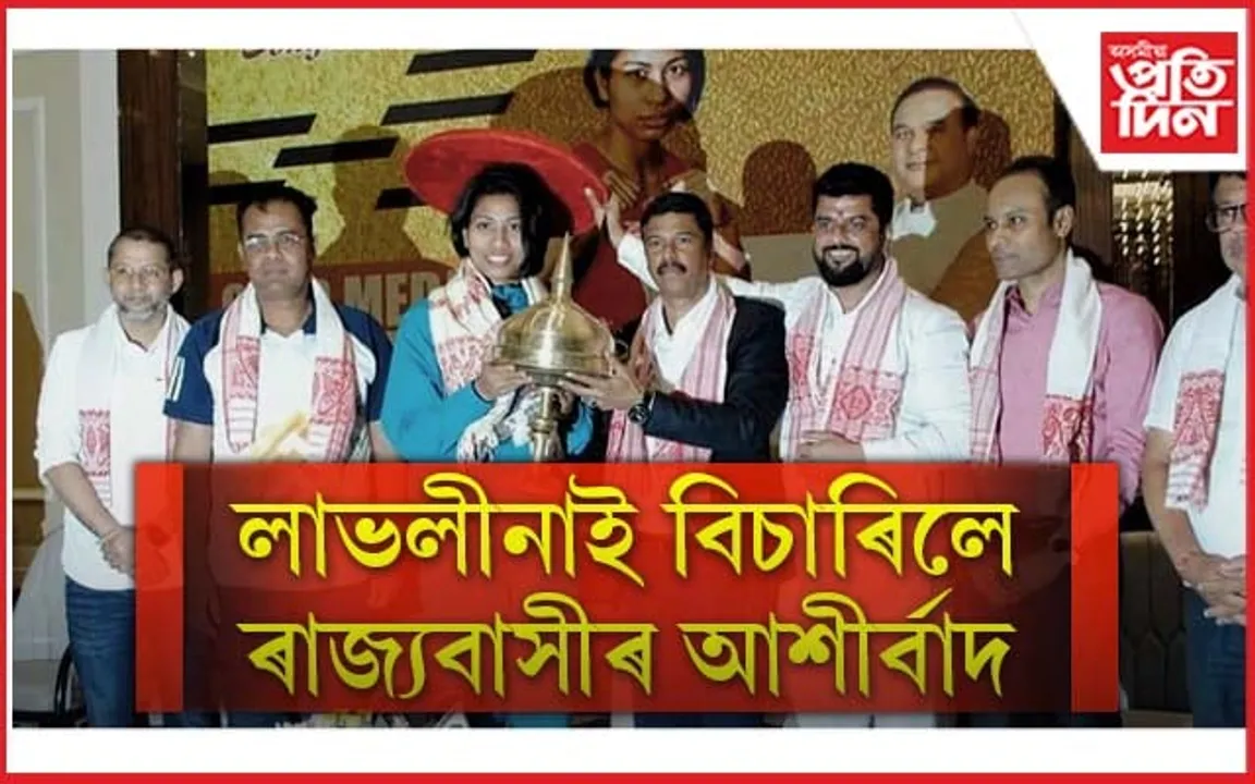ঘৰৰ মাটিত বিশ্বচেম্পিয়ন লাভলীনাঃ মুখ্যমন্ত্ৰী, বক্সিং সন্থাৰ সম্বৰ্ধনা...