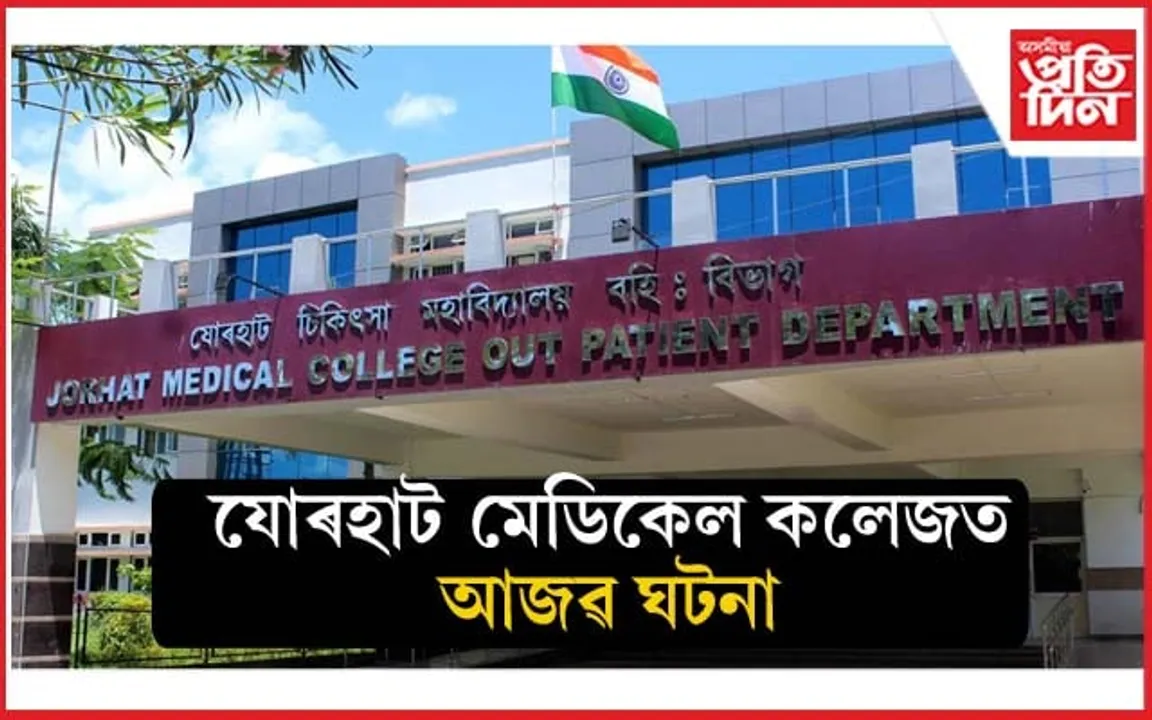 অস্ত্ৰোপচাৰ কৰিব লাগে সোঁ ভৰিৰ, কৰিলে বাওঁ ভৰিৰঃ যোৰহাট মেডিকেল কলেজ হাস্পতালত আজৱ ঘটনা...
