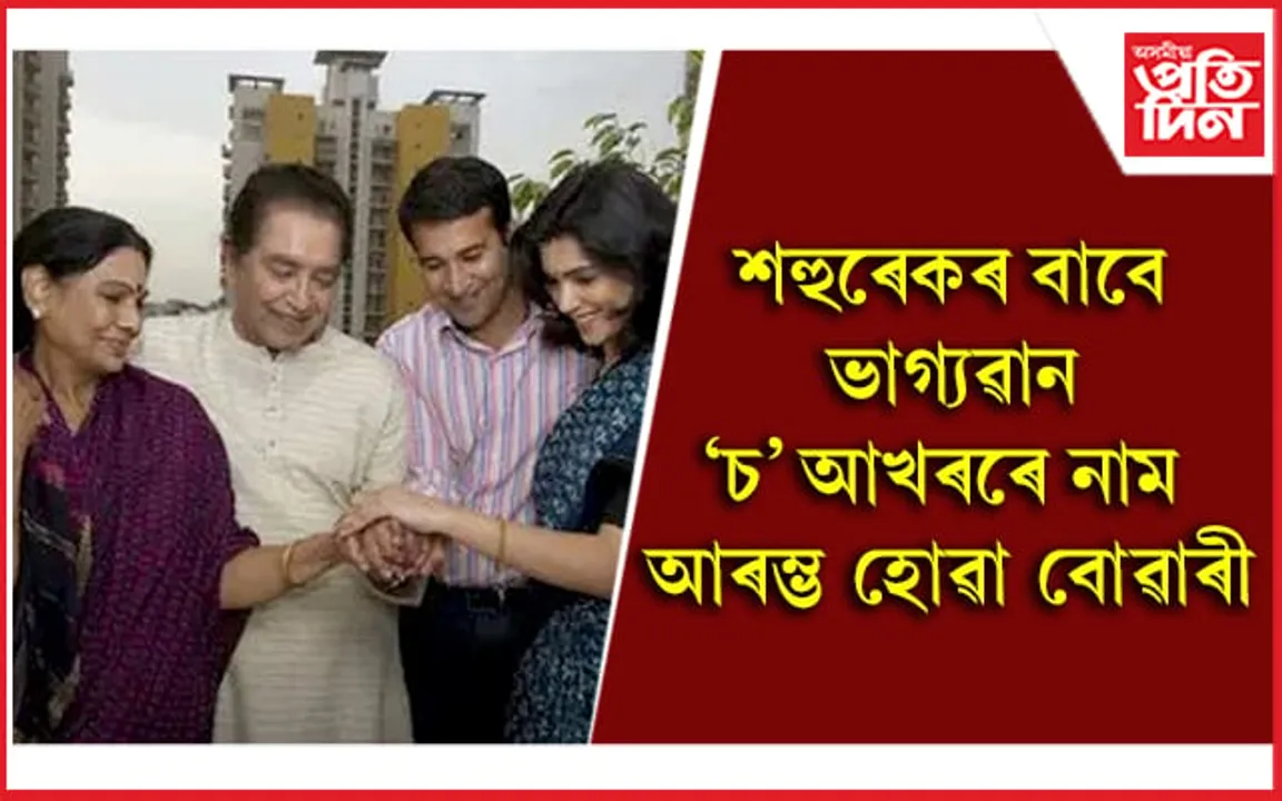 বৰ্ণমালা ৰহস্য: দেউতাকৰ বাবে ভাগ্যৱান এই নামৰ ছোৱালী