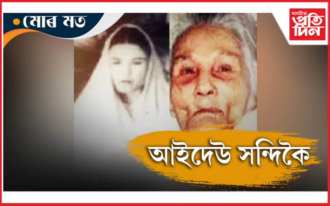 অসমীয়া চলচ্চিত্ৰ জগতৰ প্ৰথম গৰাকী নায়িকা আইদেউ সন্দিকৈ আৰু "অসমীয়া প্ৰতিদিন " 