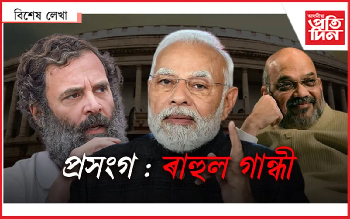 ৰাহুলৰ কান্ধত উঠি ইন্দিৰা গান্ধীৰ দিনলৈ উভতিব খুজিছে নেকি চৰকাৰ ?