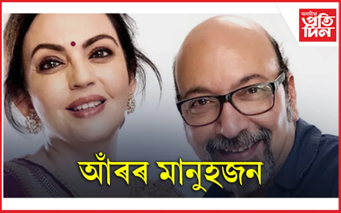 কিমান দৰমহা পায় নীতা আম্বানীৰ মেক-আপ আৰ্টিষ্টে?